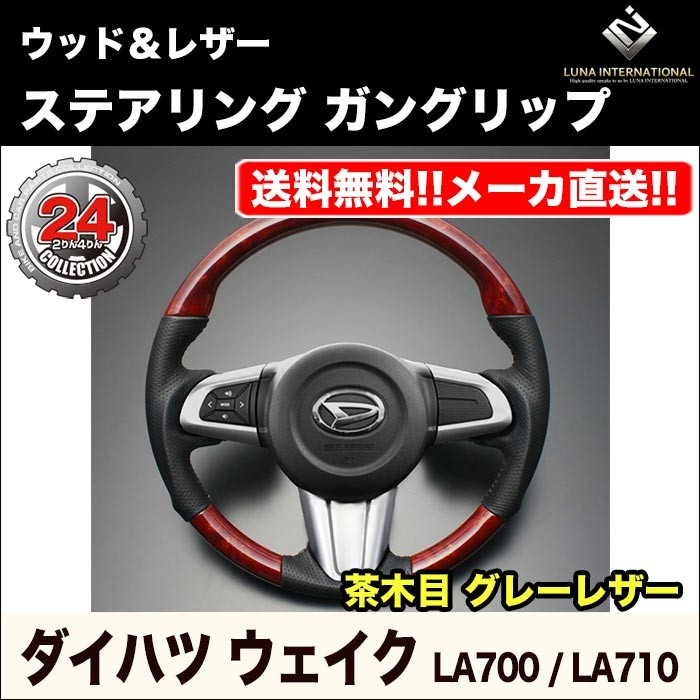 ルナインターナショナル】ウェイク LA700/LA710 ウッド＆レザー