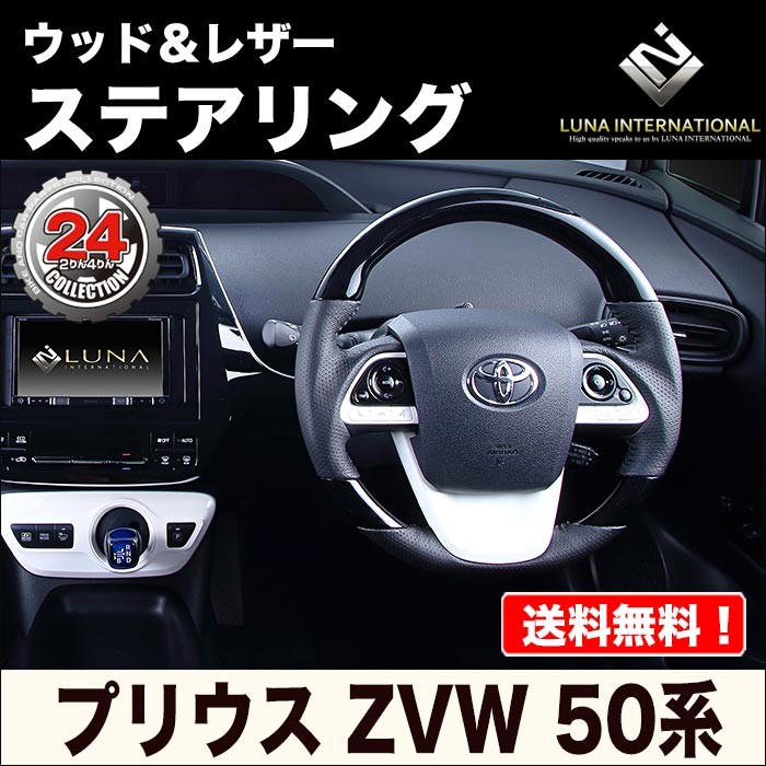 ルナインターナショナル】50系プリウス ウッド＆レザー