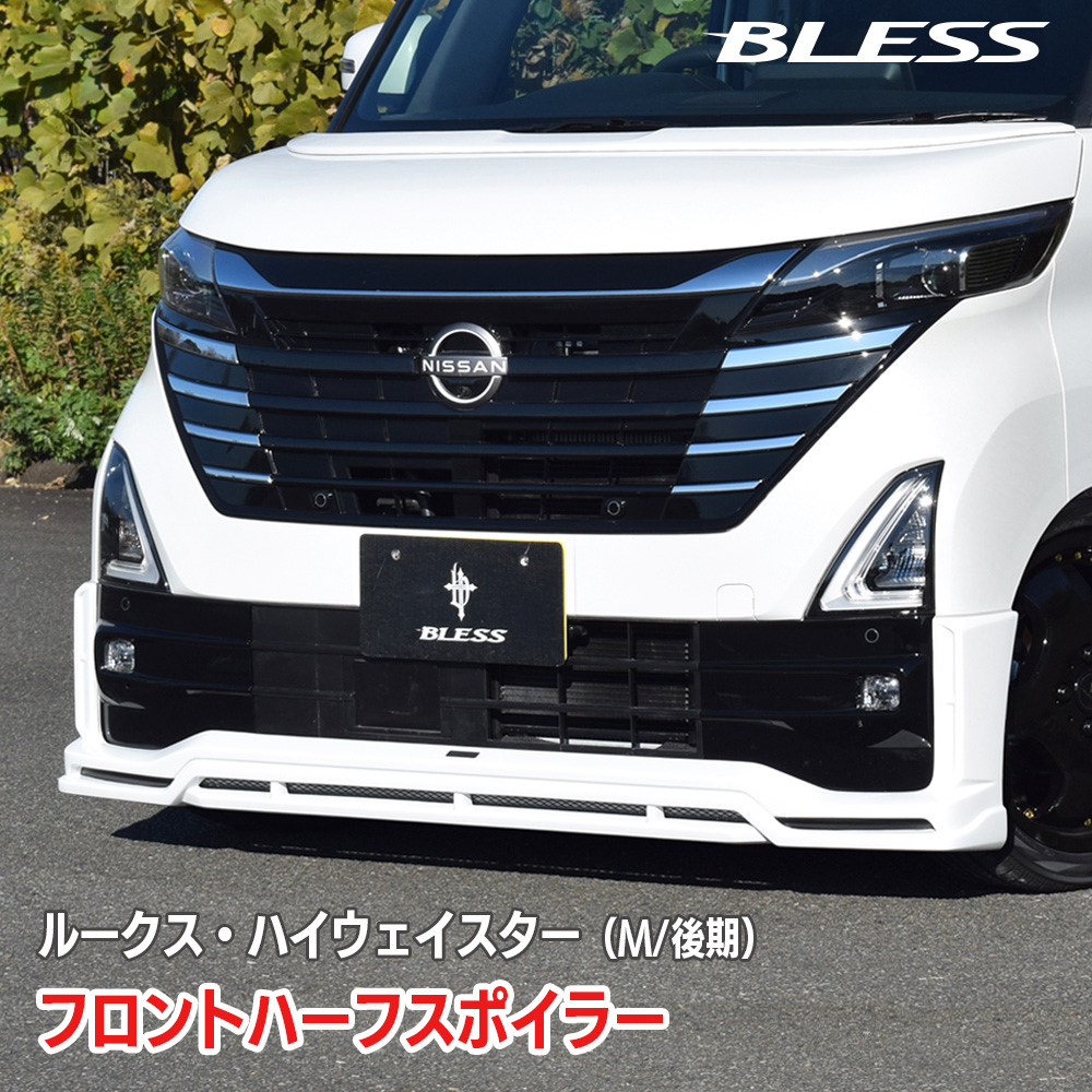 日産 ルークス・ハイウェイスター】フロントハーフスポイラー【塗装