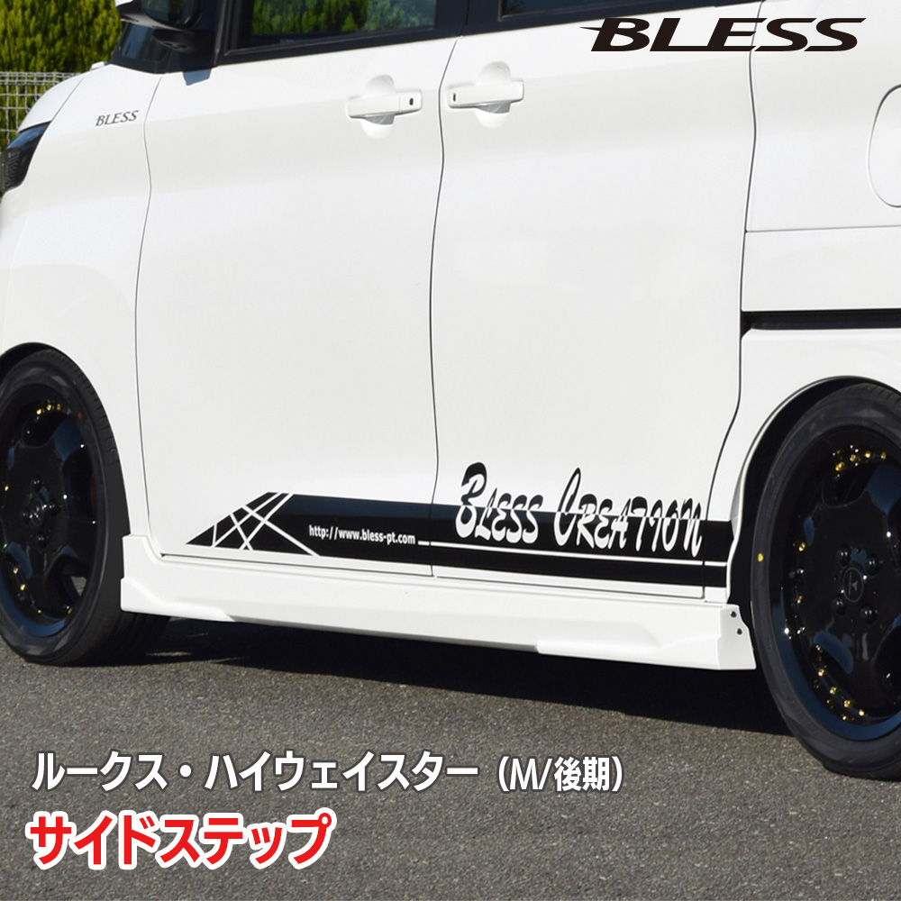 日産 ルークス・ハイウェイスター】サイドステップ【塗装済み品