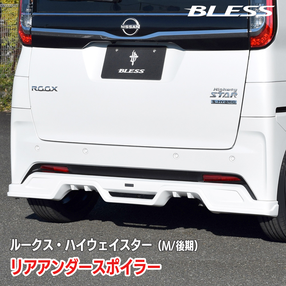 日産 ルークス・ハイウェイスター】リアアンダースポイラー【塗装済み