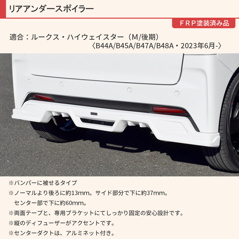 日産 ルークス・ハイウェイスター】リアアンダースポイラー【塗装済み