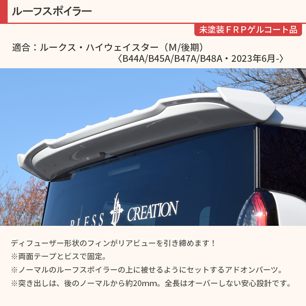 日産ルークスパーツ（リアスポイラー、ウイング）｜エアロパーツ