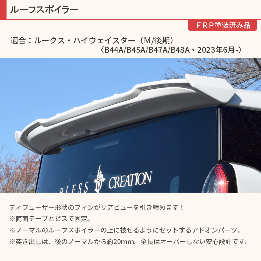 日産ルークスパーツ（リアスポイラー、ウイング）｜エアロパーツ