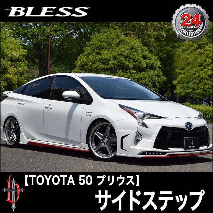 トヨタ（TOYOTA） TOYOTA【プリウス50】サイドステップ（未塗装品
