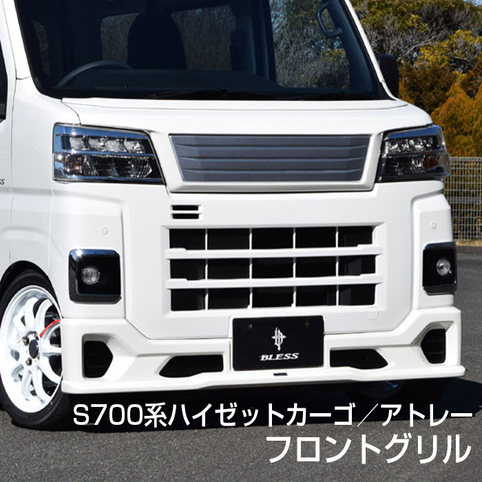 S700系ハイゼットカーゴ／アトレー】フロントグリル【塗装済み品（2色