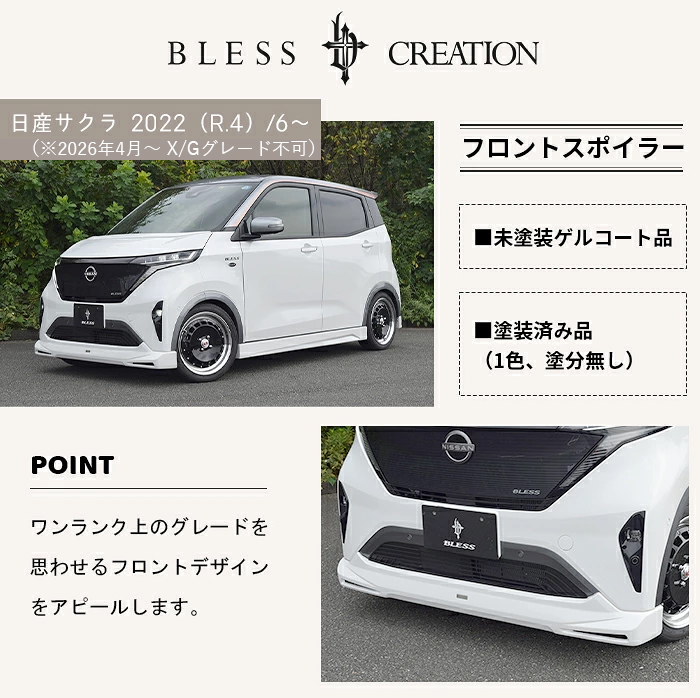 日産サクラ 2022年6月〜（2026年4月〜 X/G不可）】フロントスポイラー