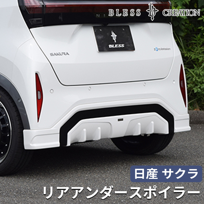 日産サクラ 2022（R.4）/6〜】リアアンダースポイラー【未塗装FRP 