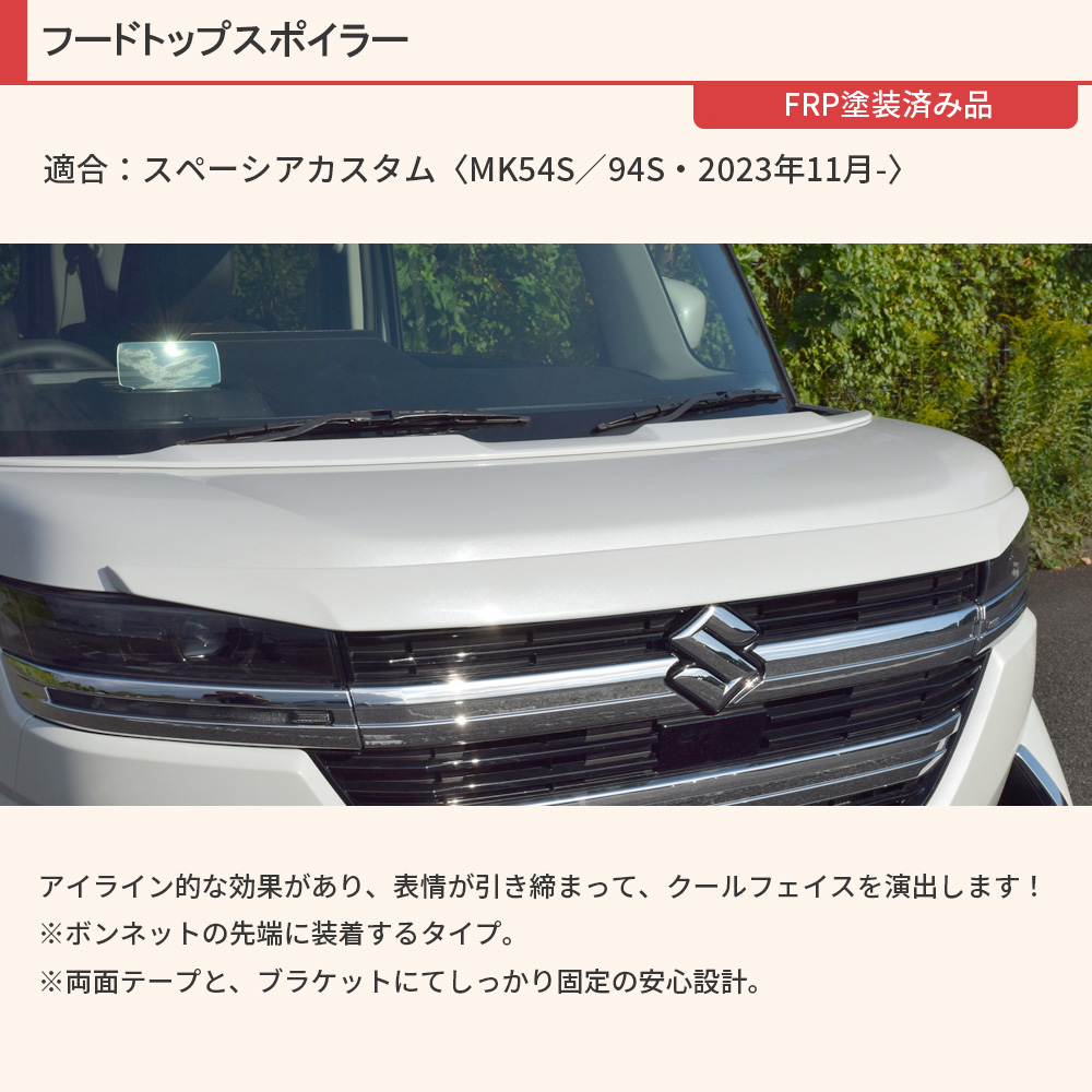 スズキ MK54S スペーシアカスタム】フードトップスポイラー【未塗装FRP