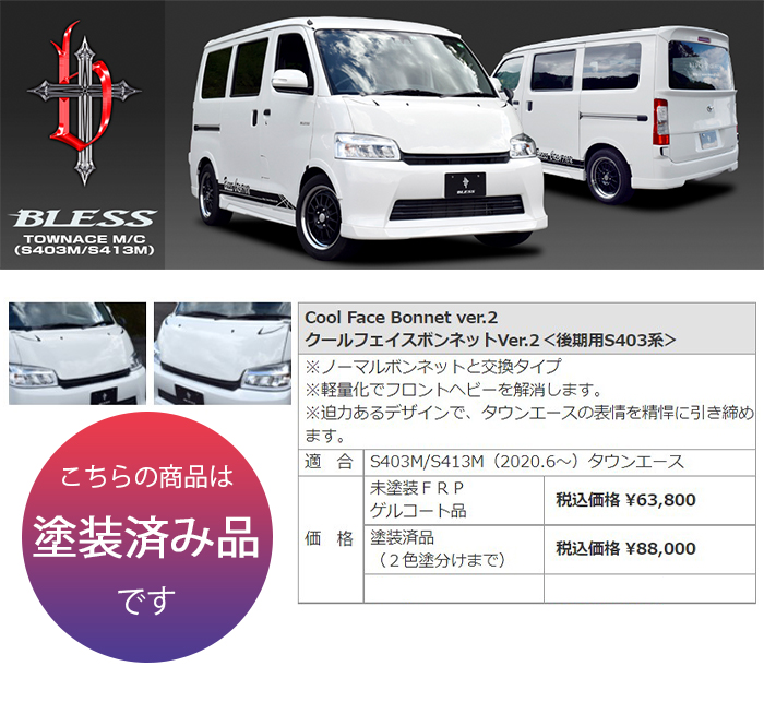 【未使用・美品】タウンエース純正・車検対応　№３８９ トヨタ（TOYOTA） 【タウンエースバン】クールフェイスボンネットVer.2