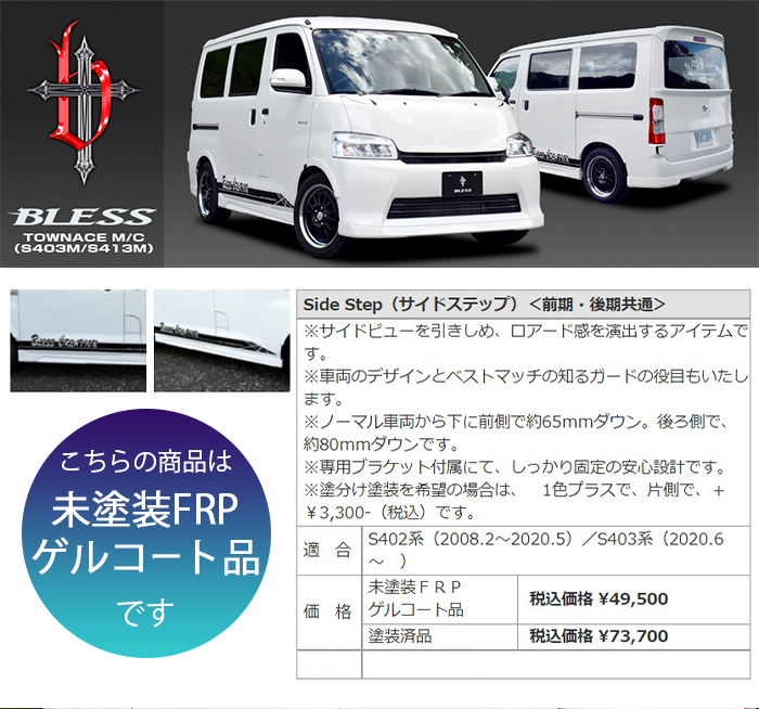 トヨタ（TOYOTA） 【タウンエースバン】サイドステップ／前期・後期