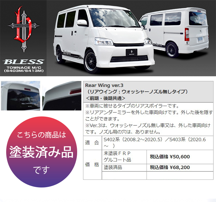 トヨタ（TOYOTA） 【タウンエース】リアウイング ver.3【ウォッシャー