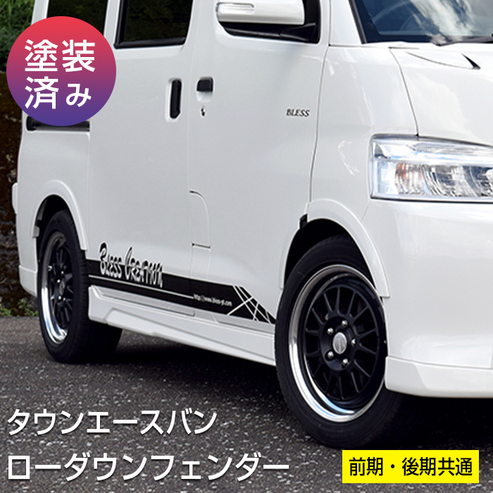 トヨタ 【タウンエース】ローダウンフェンダー 前期・後期共通