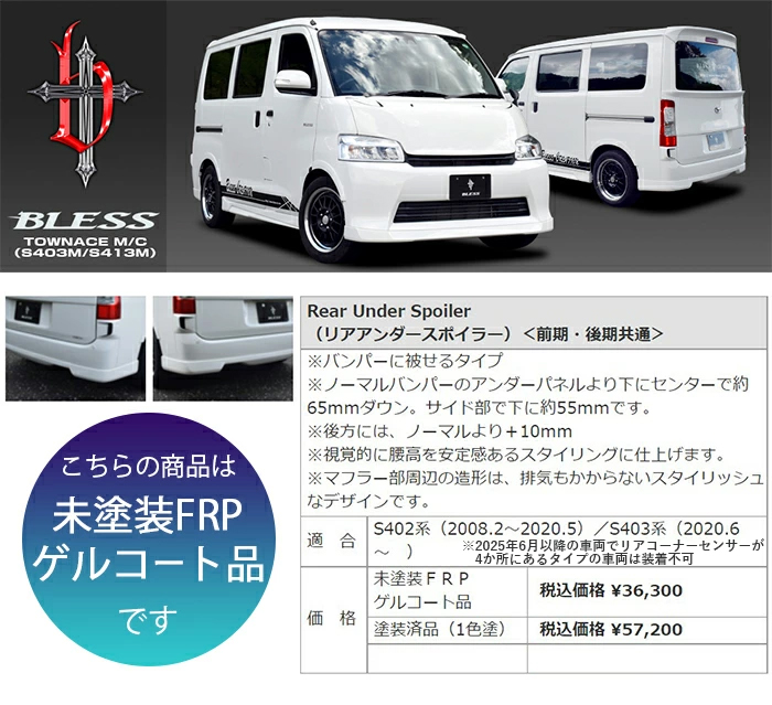 【未使用・美品】タウンエース純正・車検対応　№３８９ トヨタ（TOYOTA） 【タウンエース】リアアンダースポイラー 前期・後期