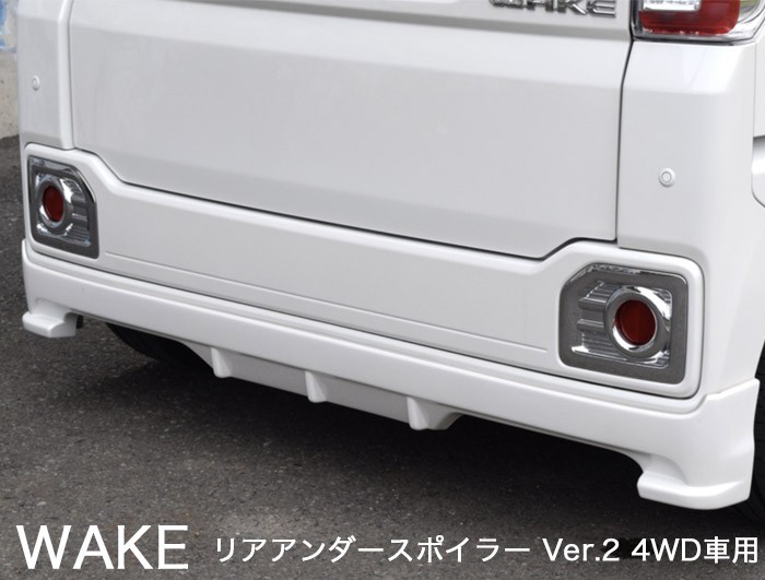 ダイハツ WAKE】リアアンダースポイラー Ver.2（4WD車用）【未塗装 FRP