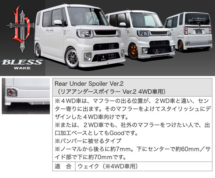 ダイハツ WAKE】リアアンダースポイラー Ver.2（4WD車用）【装済み品(２色／塗分けあり）】ブレスクリエイション製【wake-002c】BLESS  CREATION ウェイク : wake-002c : 2りん4りんコレクション - 通販 - Yahoo!ショッピング