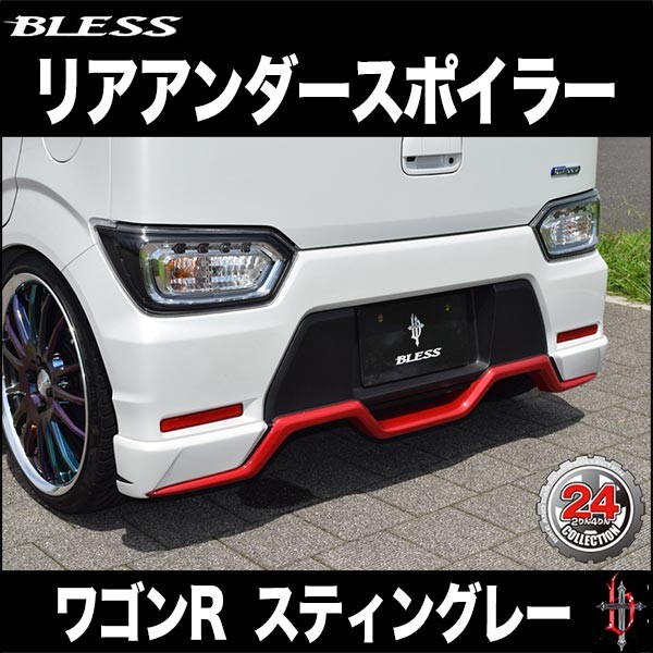 ワゴンR スティングレー（MH55S）】リアアンダースポイラー（塗装済み