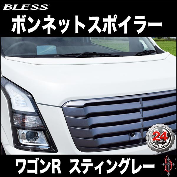 ワゴンR スティングレー（MH55S）】ボンネットスポイラー（塗装済み品