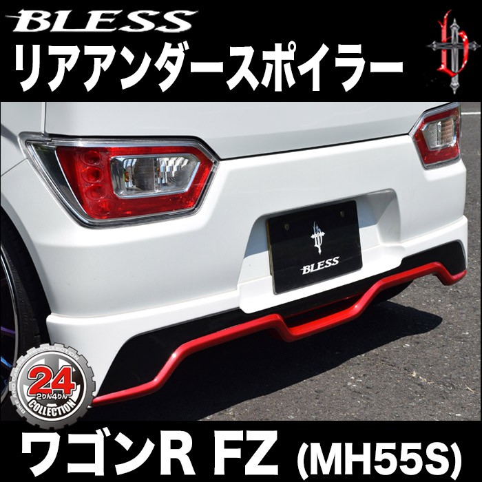 【ワゴンR FZ（MH55S）】リアアンダースポイラー（未塗装FRP 白ゲルコート品）ブレスクリエイション製【wgrfz-004】