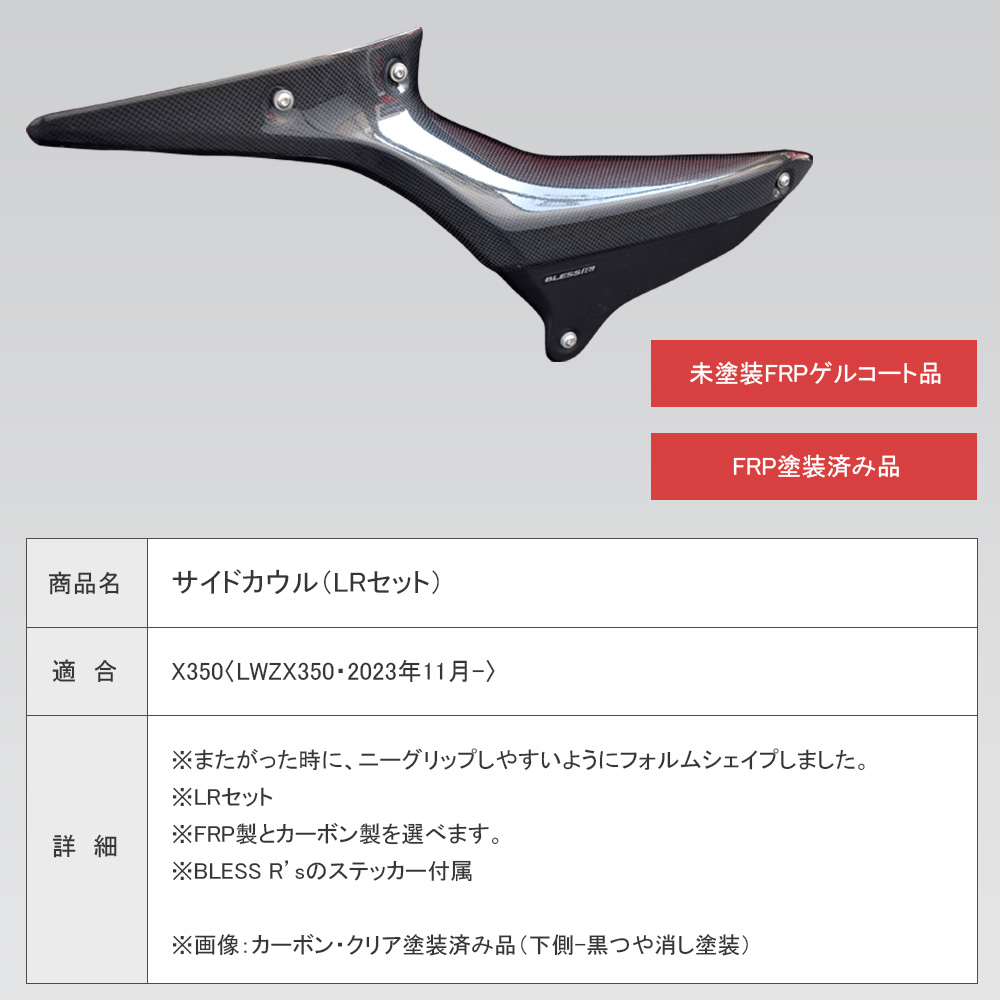 X350【HARLEY-DAVIDSON】サイドカウル【FRP塗装済み品】BLESS R's【x35