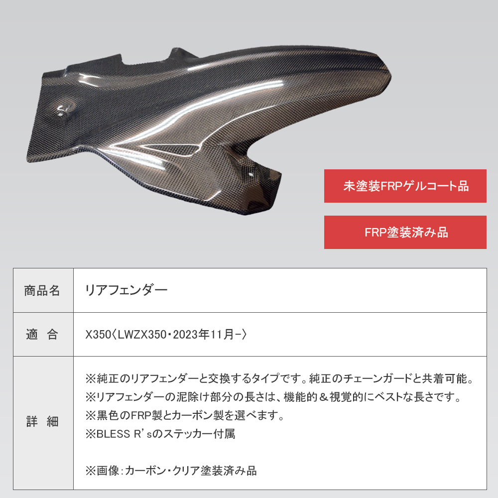 X350【HARLEY-DAVIDSON】リアフェンダー【FRP塗装済み品】BLESS R's