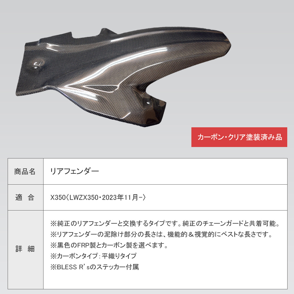 X350【HARLEY-DAVIDSON】リアフェンダー【カーボン・クリア塗装済み品
