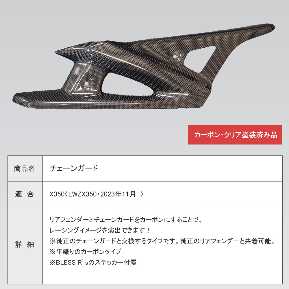 X350【HARLEY-DAVIDSON】チェーンガード【カーボン・クリア塗装済み品