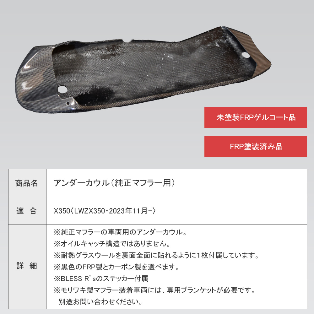 X350【HARLEY-DAVIDSON】アンダーカウル（純正マフラー用）【FRP塗装