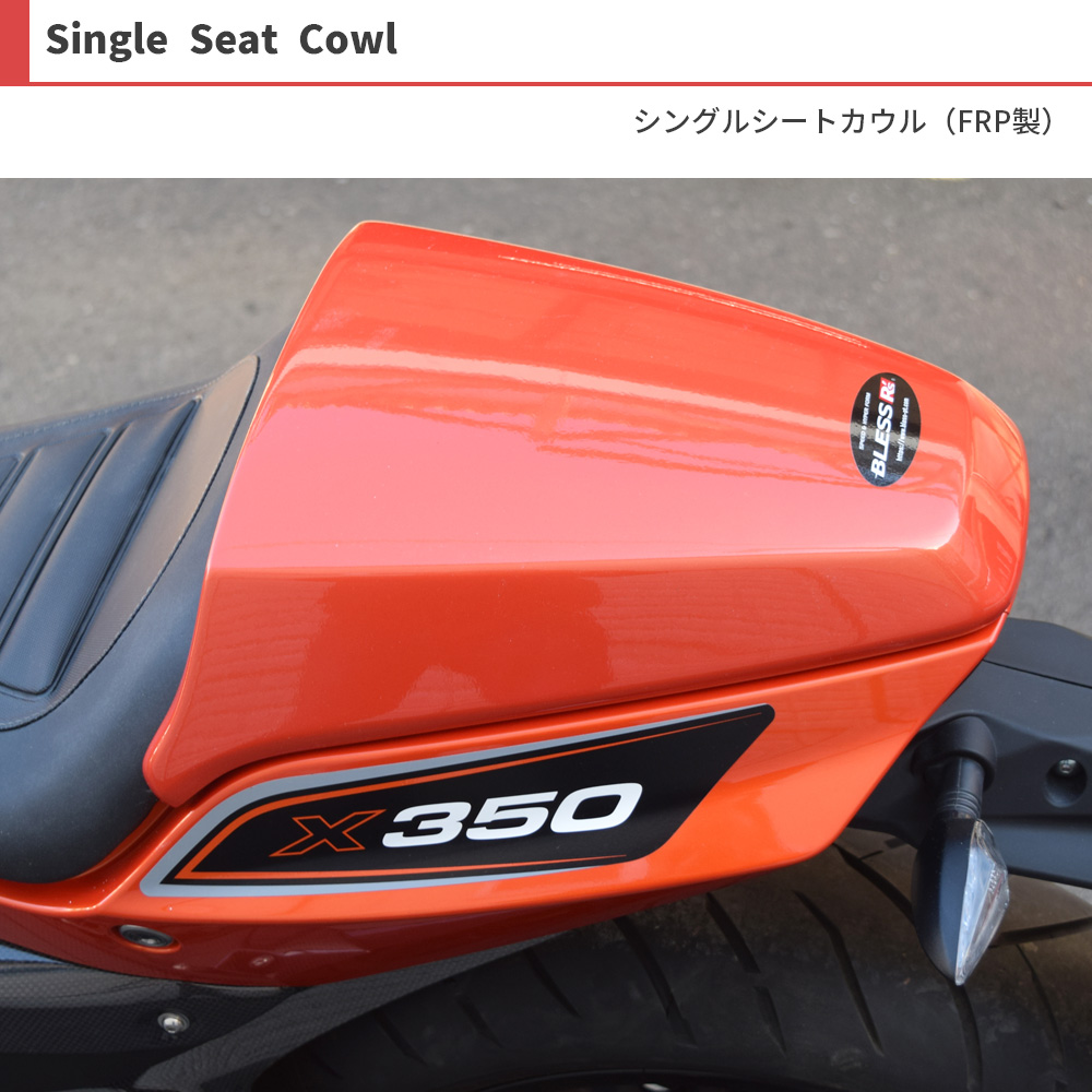 X350【HARLEY-DAVIDSON】シングルシートカウル【未塗装FRPゲルコート品
