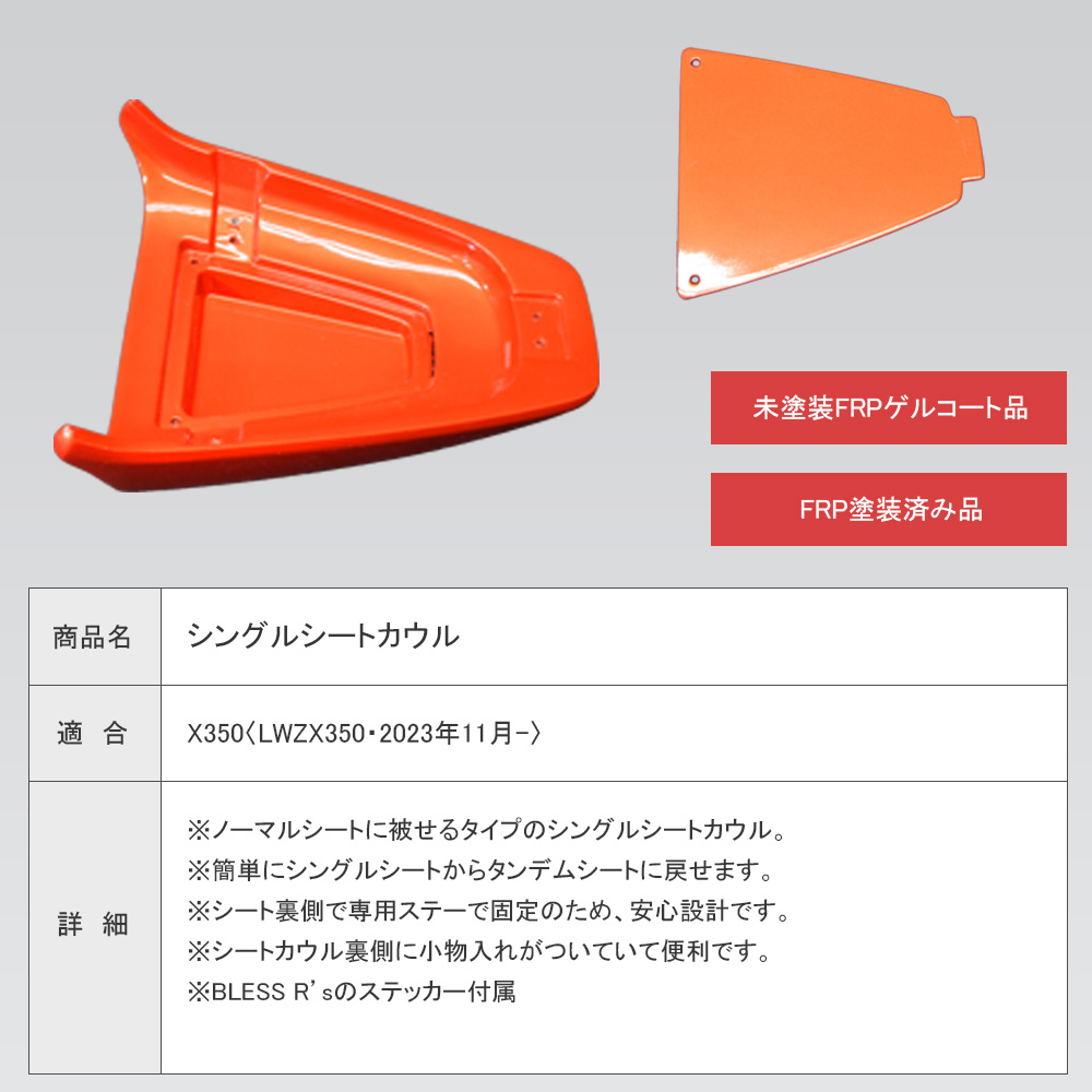 X350【HARLEY-DAVIDSON】シングルシートカウル【未塗装FRPゲルコート品