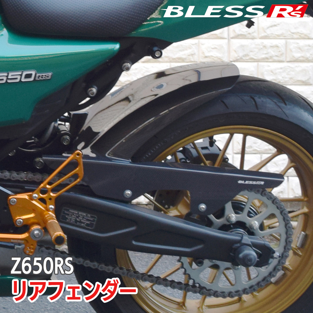 Z650RS【KAWASAKI】リアフェンダー【カーボン・クリア塗装済み品