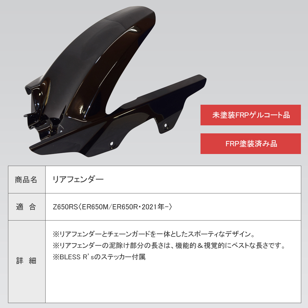 Z650RS【KAWASAKI】リアフェンダー【未塗装FRPゲルコート品】BLESS R's