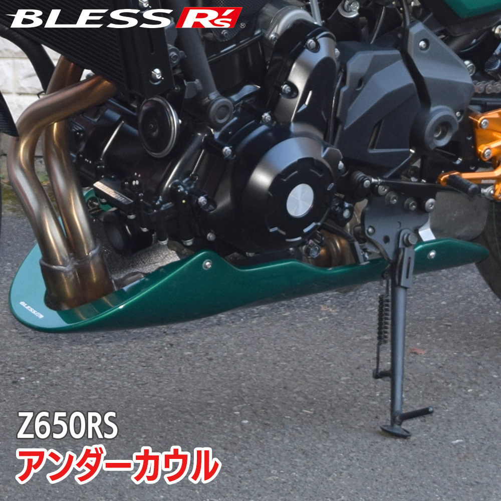 Z650RS【KAWASAKI】アンダーカウル【カーボン・クリア塗装済み品