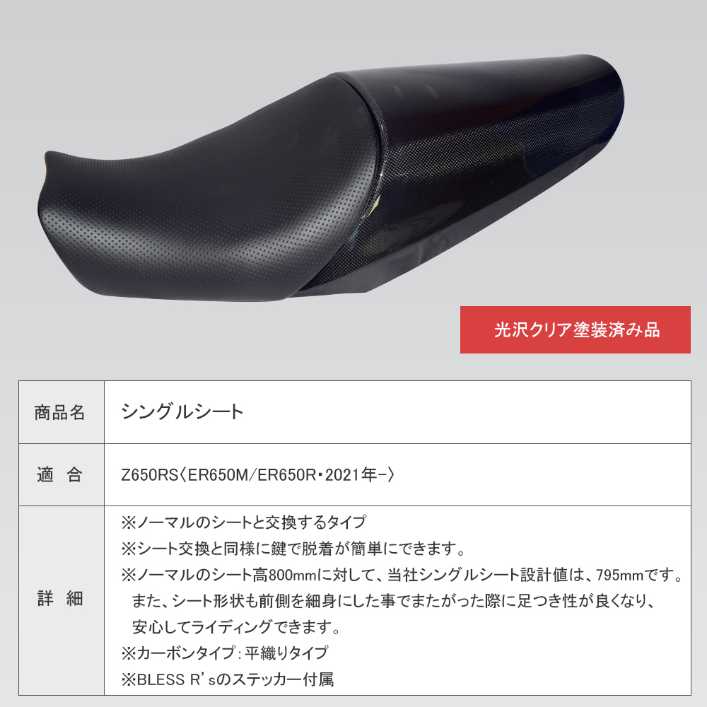Z650RS【KAWASAKI】シングルシート【カーボン・クリア塗装済み品