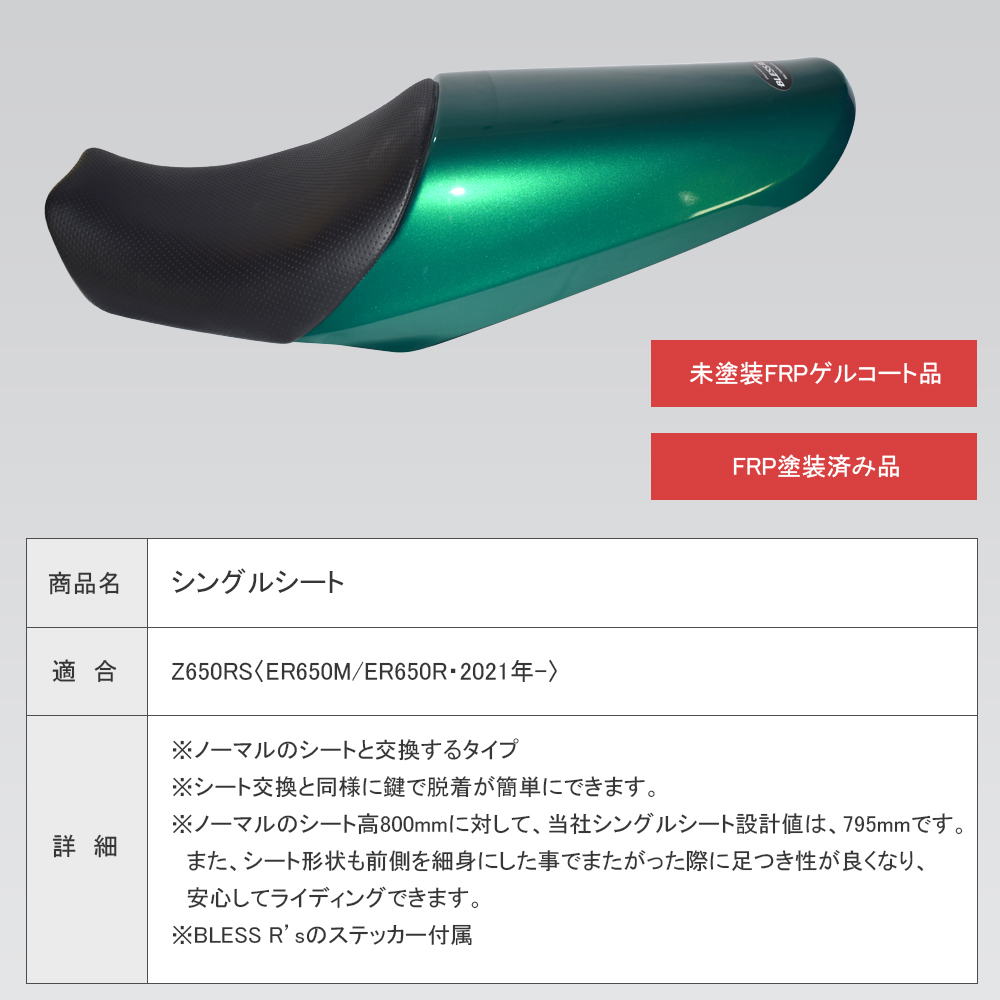 Z650RS【KAWASAKI】シングルシート【未塗装FRPゲルコート品】BLESS R's