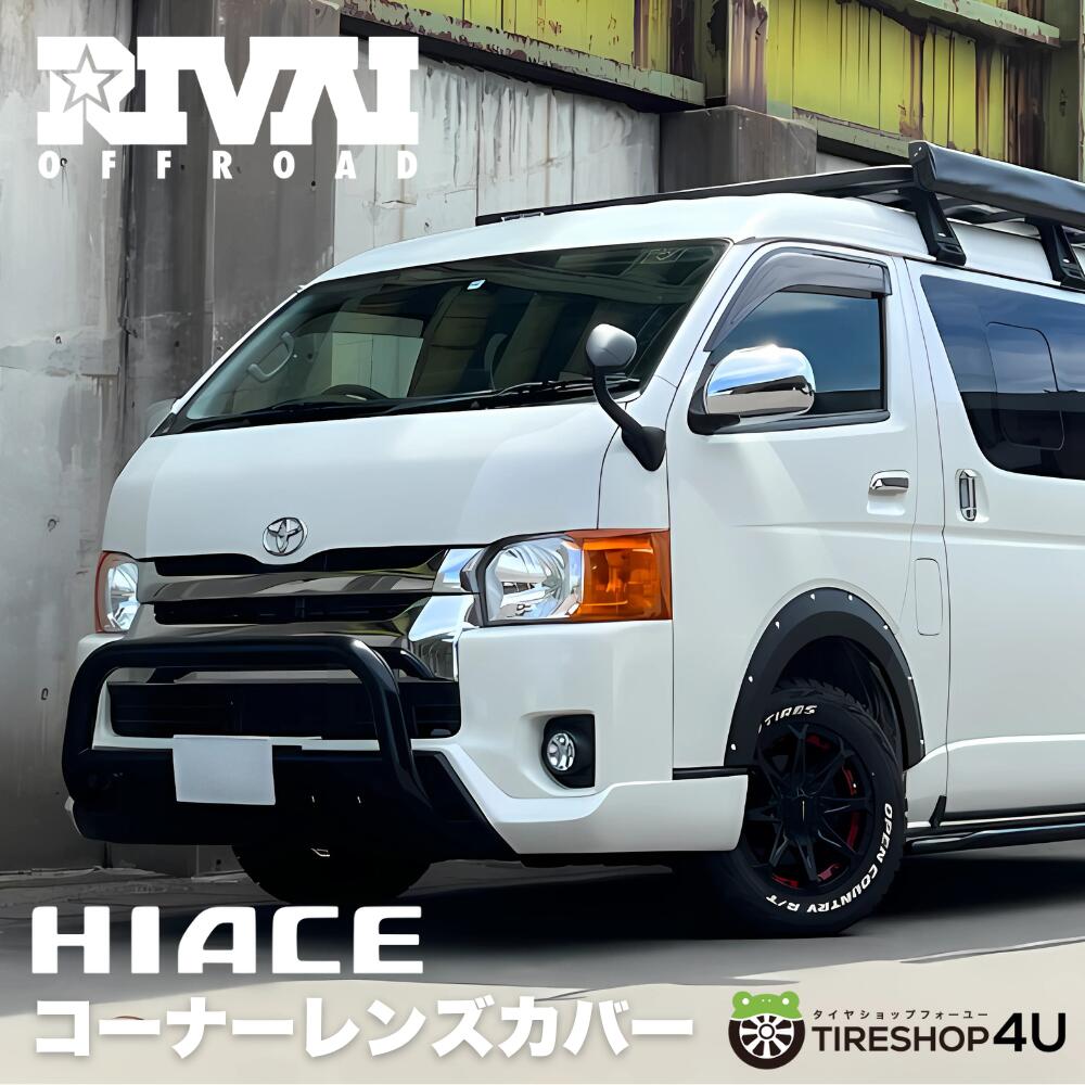 HAZARD リヴァイオフロード　ハイエース　コーナーレンズカバー　車検対応 RIVAI OFFROAD 車検対応 ハイエース コーナーレンズカバー 左右