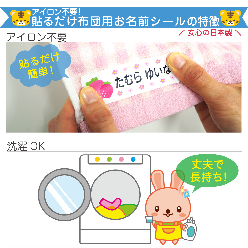貼るだけ布団用お名前シールの特徴1