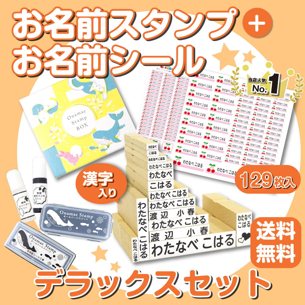 最短3営業日出荷中！】お名前スタンプ はんこ 布用 服 子供 名前スタンプ ネームスタンプ 送料無料 デラックス :youchien:お名前シール工場  通販 