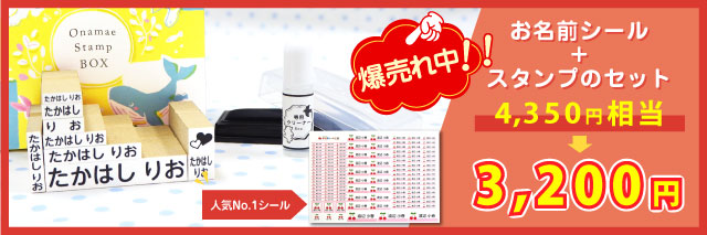 hamumi♡☆送料込み350円☆お名前シールオーダー受付中 楽天市場】《受賞店舗》お名前シール2点お得セット＼スピード