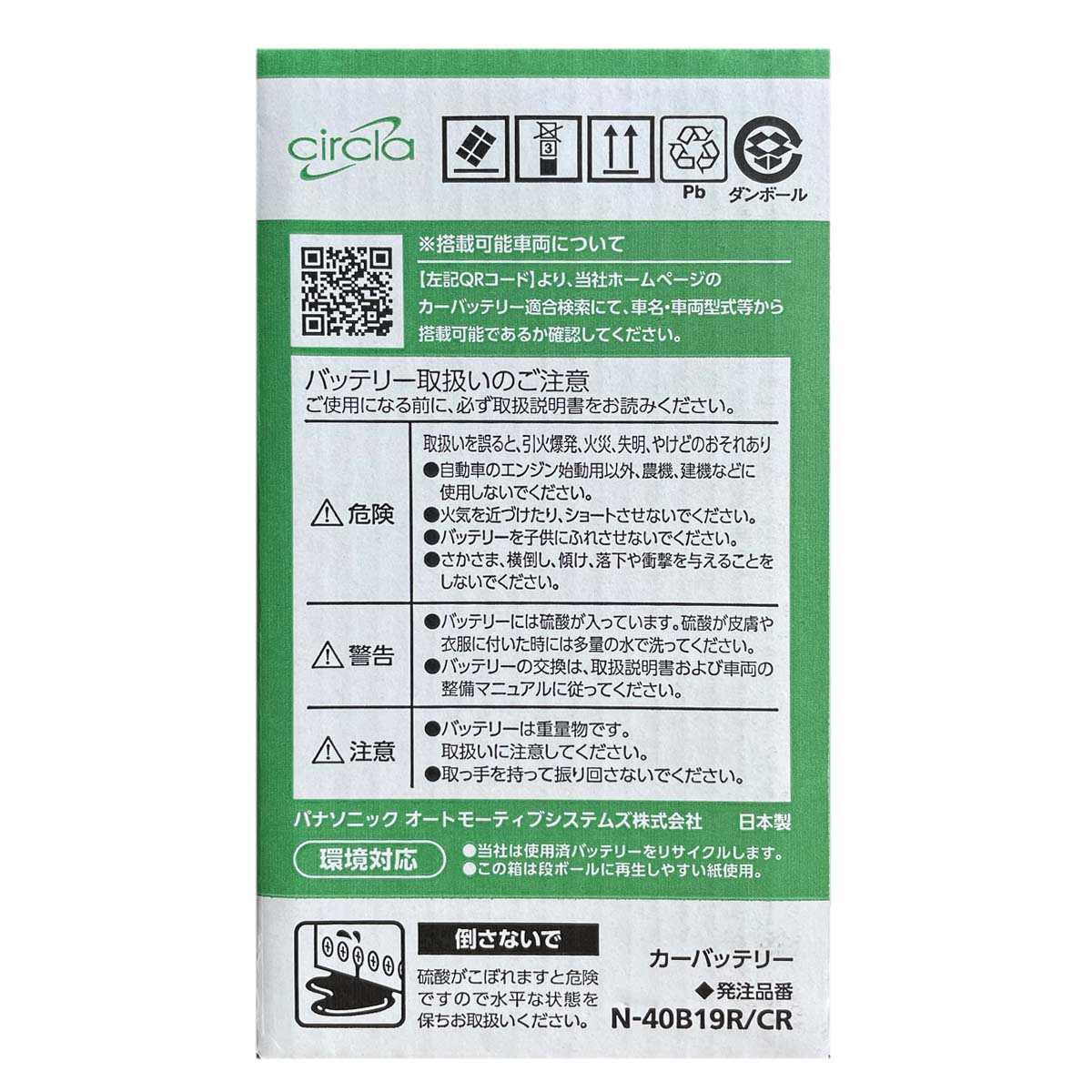 Panasonic（パナソニック） バッテリー N-40B19R/CR 廃バッテリー回収