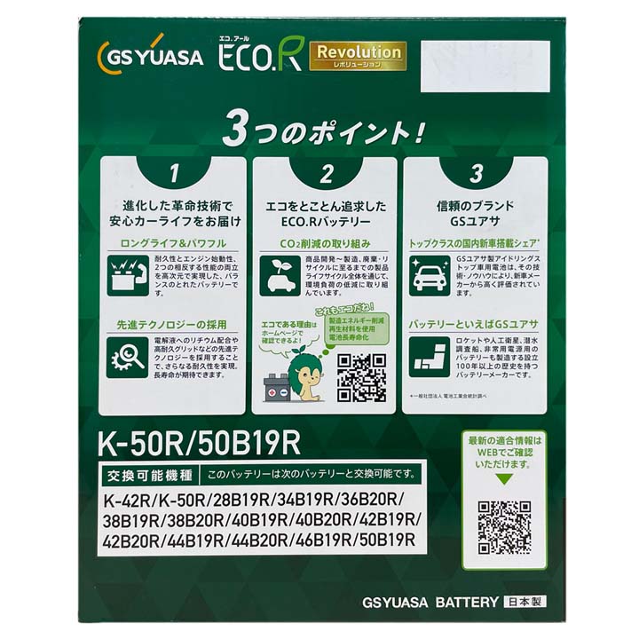 ECO.R バッテリー GSユアサ ER-K-50R/50B19R K-42R タイプ互換品