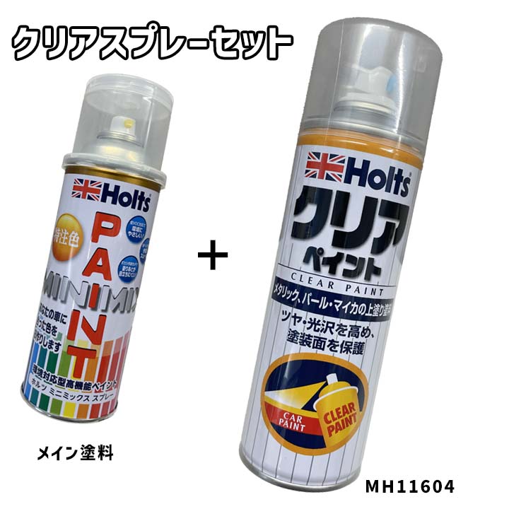 Holts（ホルツ） MINIMIX 特注色 ペイントスプレー ローバー カラー