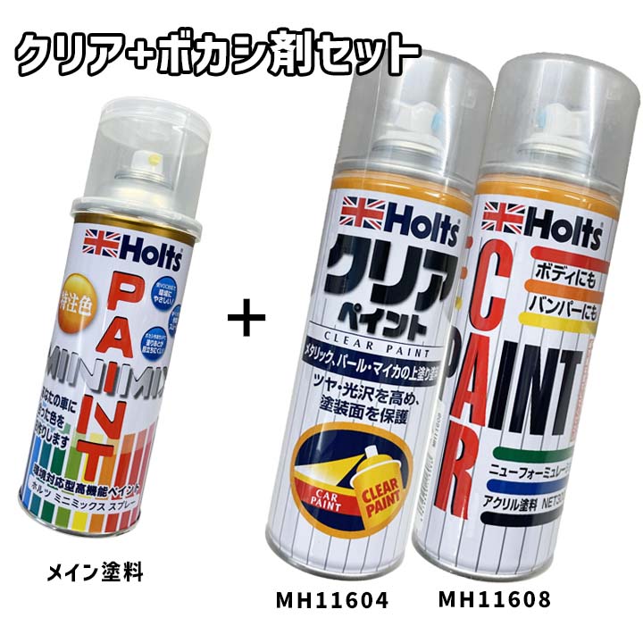 Holts（ホルツ） MINIMIX 特注色 ペイントスプレー ホンダ カラー番号