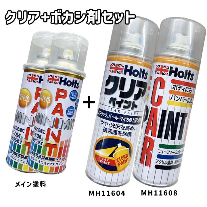 Holts（ホルツ） MINIMIX 特注色 ペイントスプレー ホンダ カラー番号