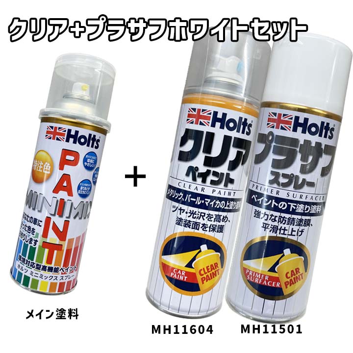 Holts（ホルツ） MINIMIX 特注色 ペイントスプレー オペル カラー番号