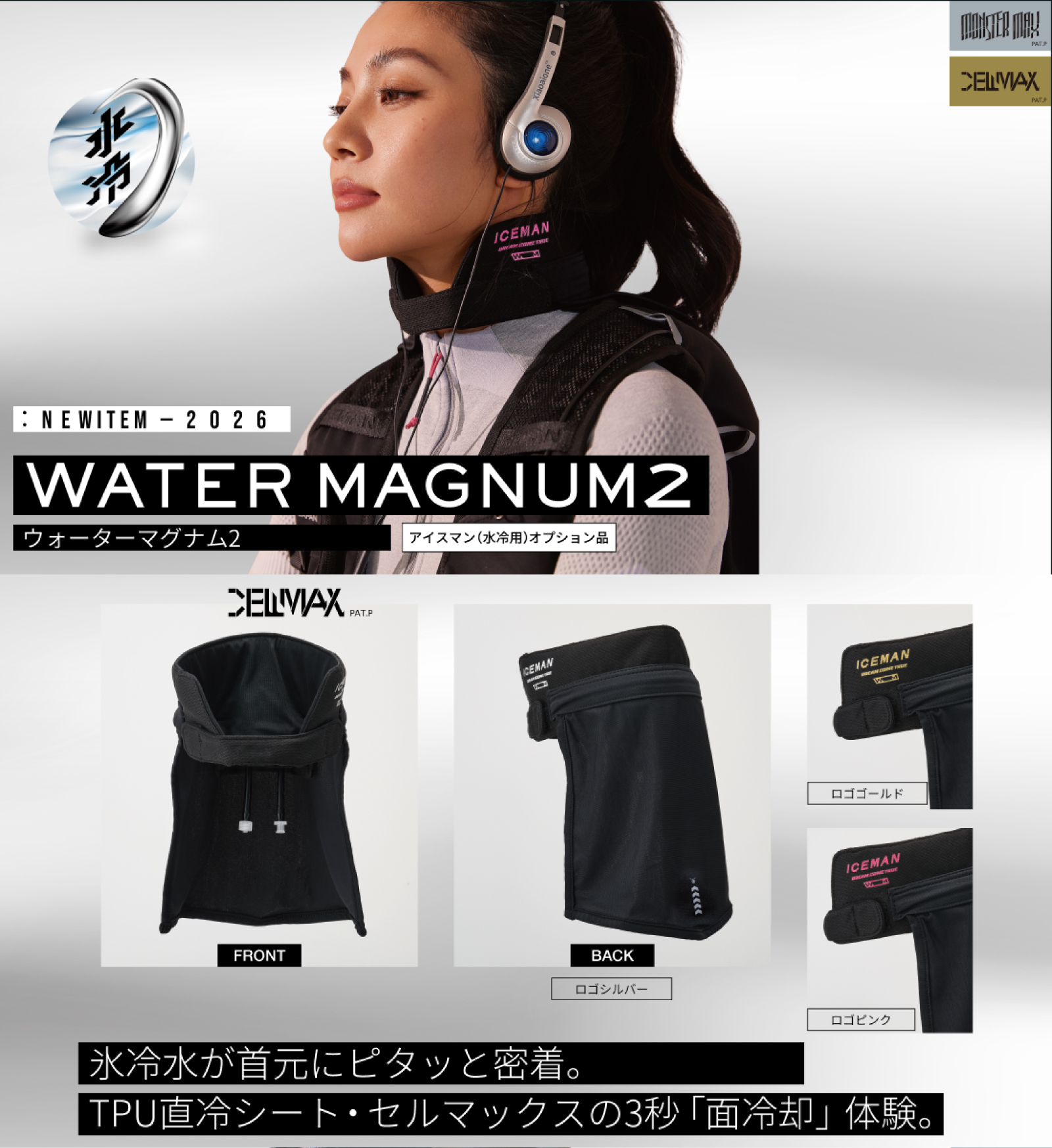 アイスマン XRプロ 水冷用 オプション品 2026年モデル ウォーター