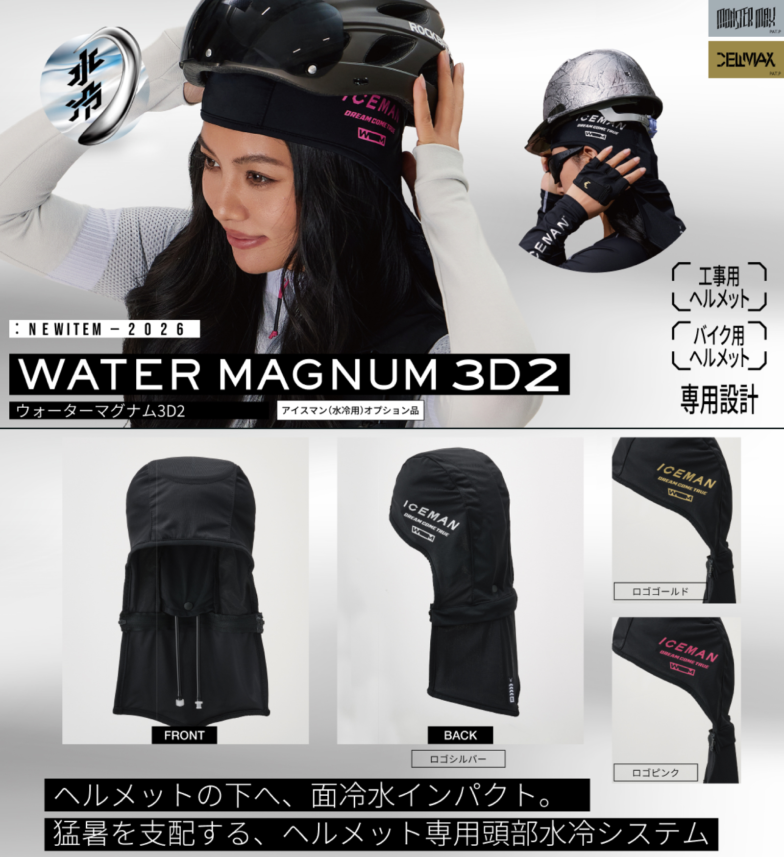 アイスマン XRプロ 水冷用 オプション品 2026年モデル ウォーター