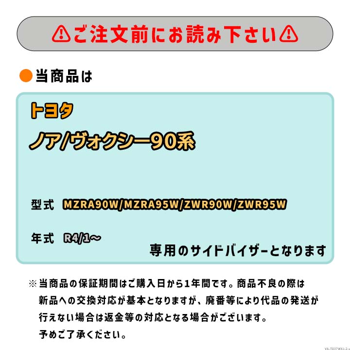トヨタ ノア/ヴォクシー90系 (R4/1〜) 専用サイドバイザー VA-T037WXJ