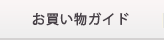 お買い物ガイド