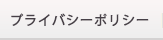 プライバシーポリシー